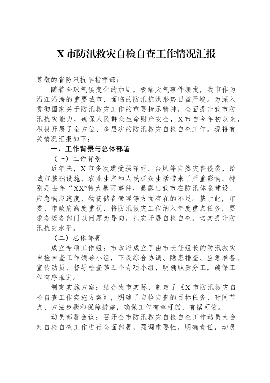 X市防汛救灾自检自查工作情况汇报.docx,第1页预览