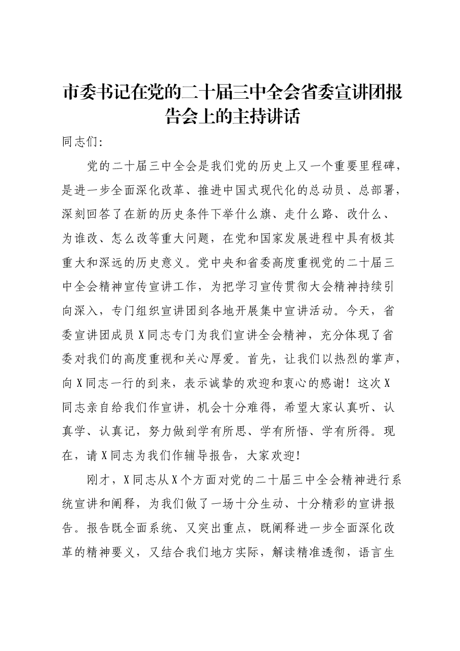 市委书记在党的二十届三中全会省委宣讲团报告会上的主持讲话.docx,第1页预览