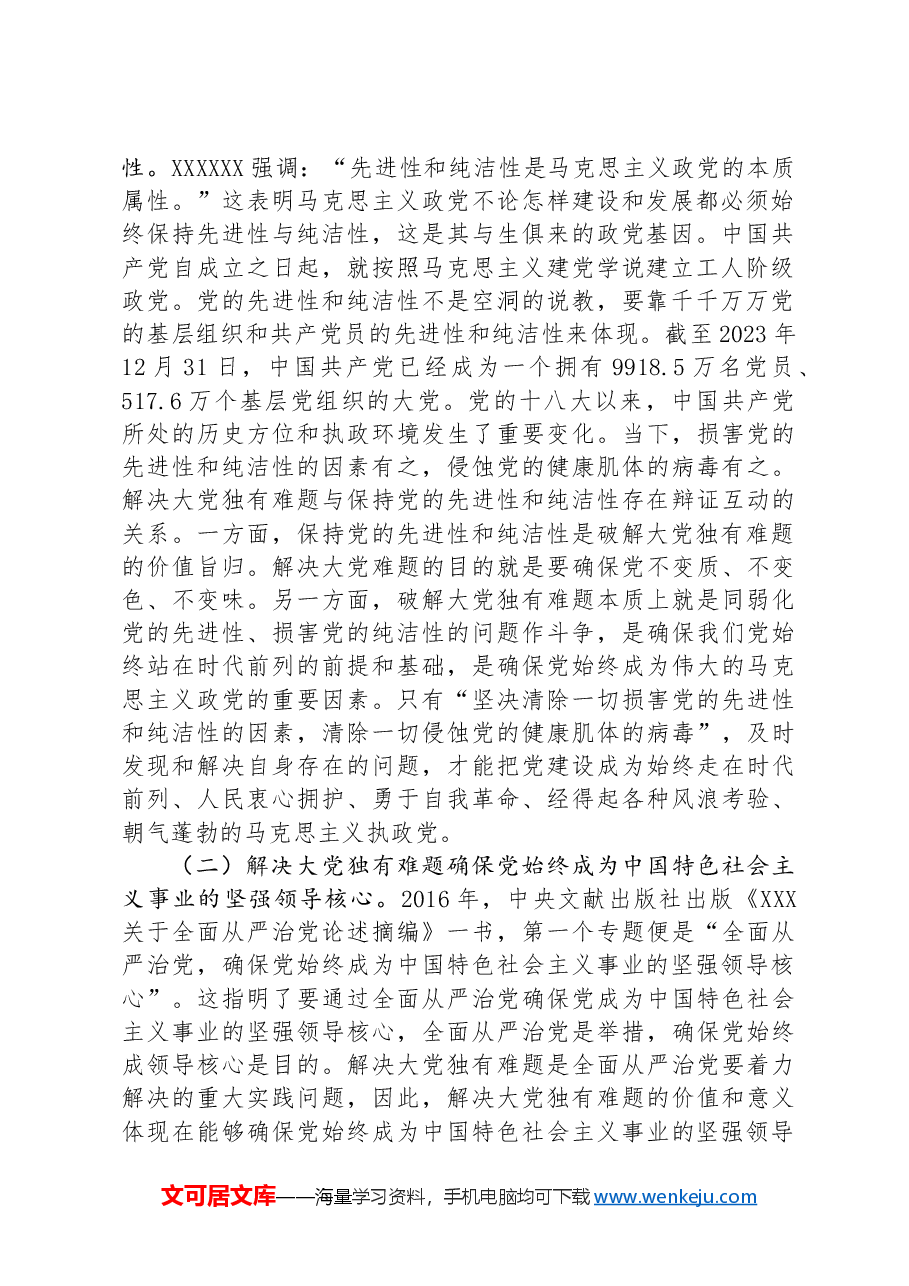 党课:以解决大党独有难题为主攻方向深入推进党的自我革命.docx,第2页预览