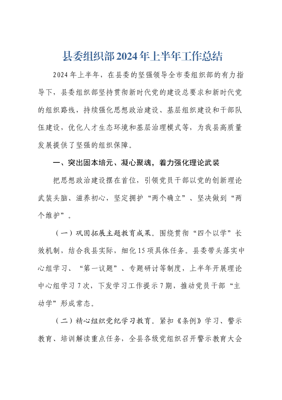 县委组织部2024年上半年工作总结.docx,第1页预览