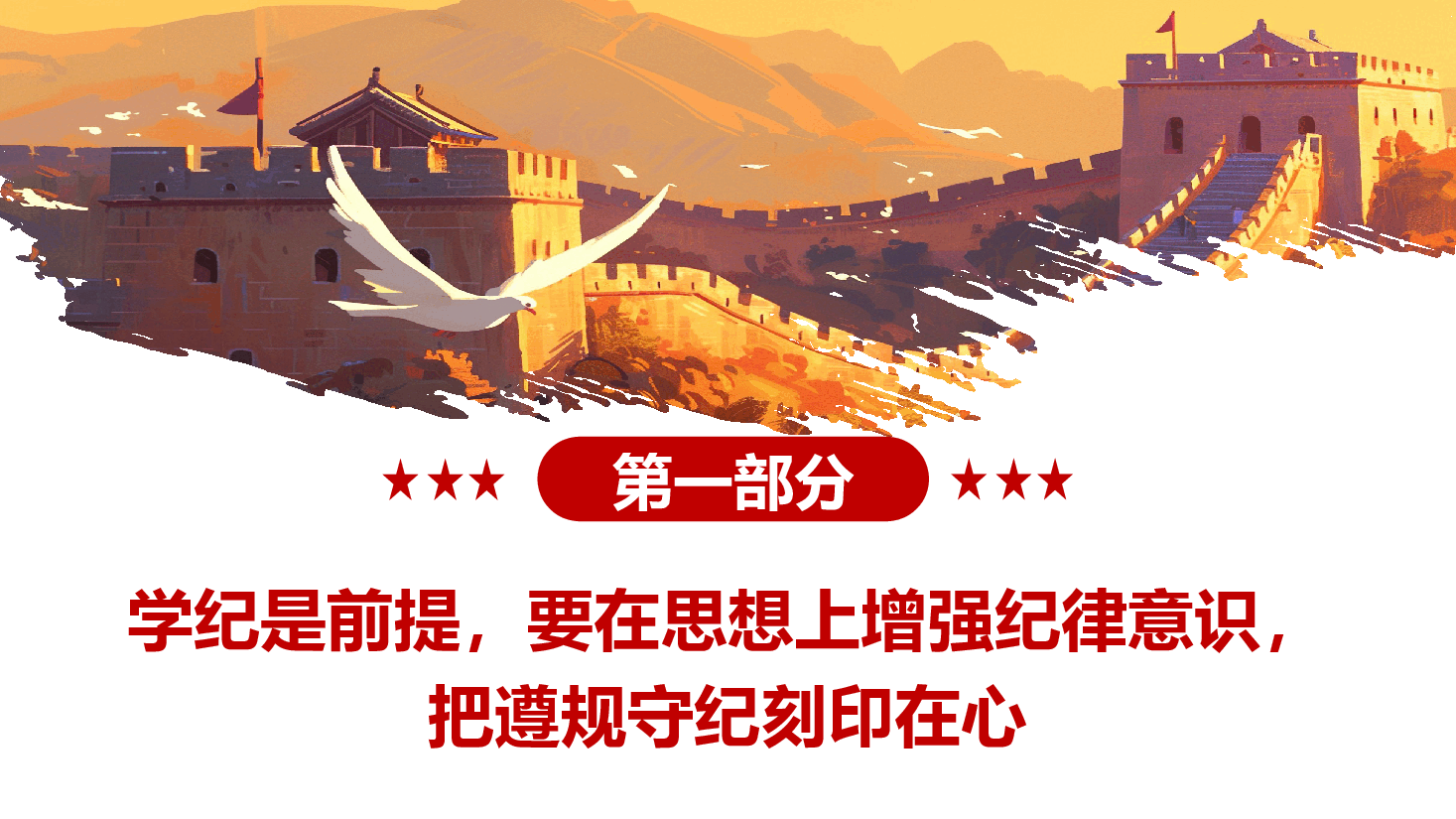 党纪学习教育PPT:做推动铁的纪律转化为日常习惯和自觉遵循的“排头兵”.pptx,第4页预览