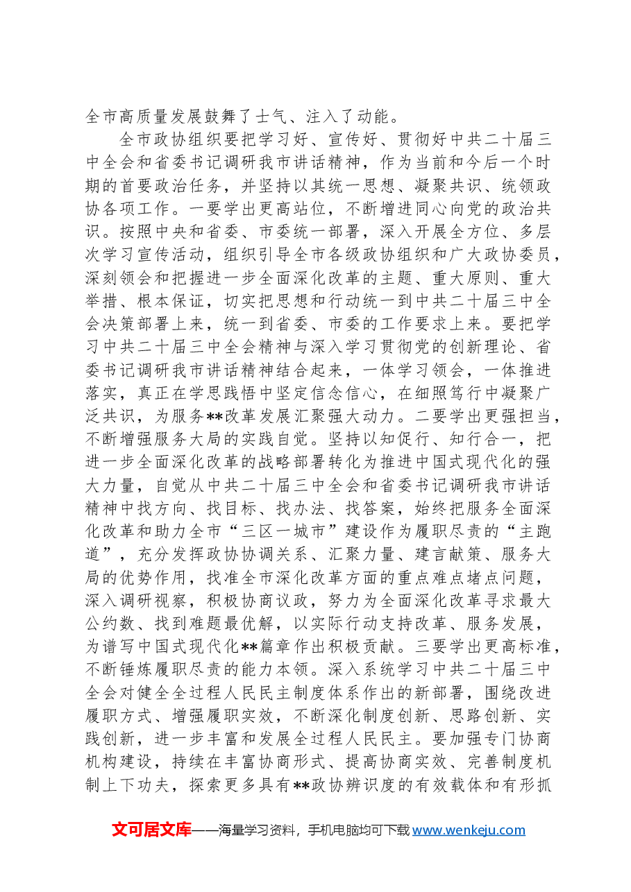 在市政协五届十三次常委会会议上的讲话.docx,第2页预览