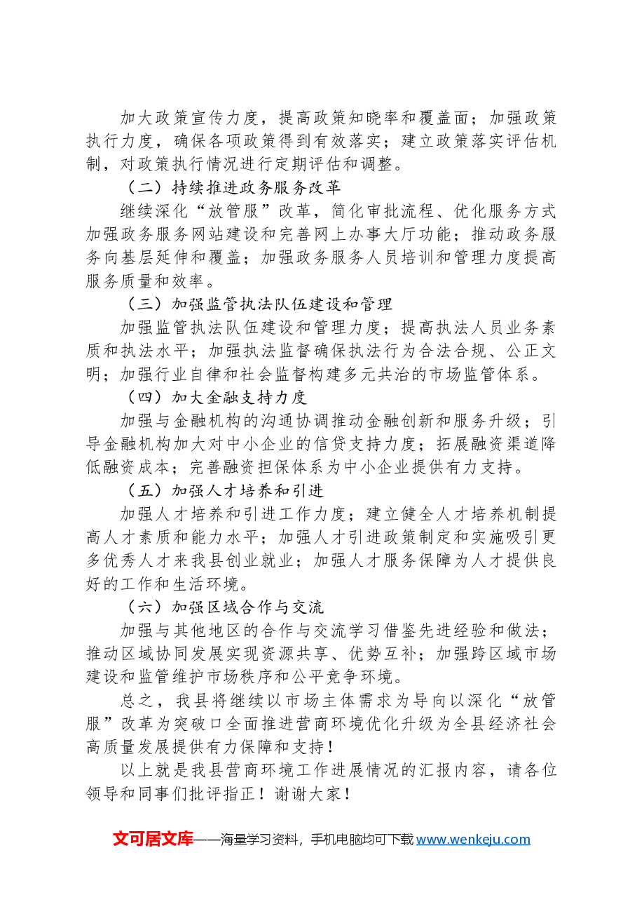 全县营商环境工作进展情况汇报.docx,第4页预览