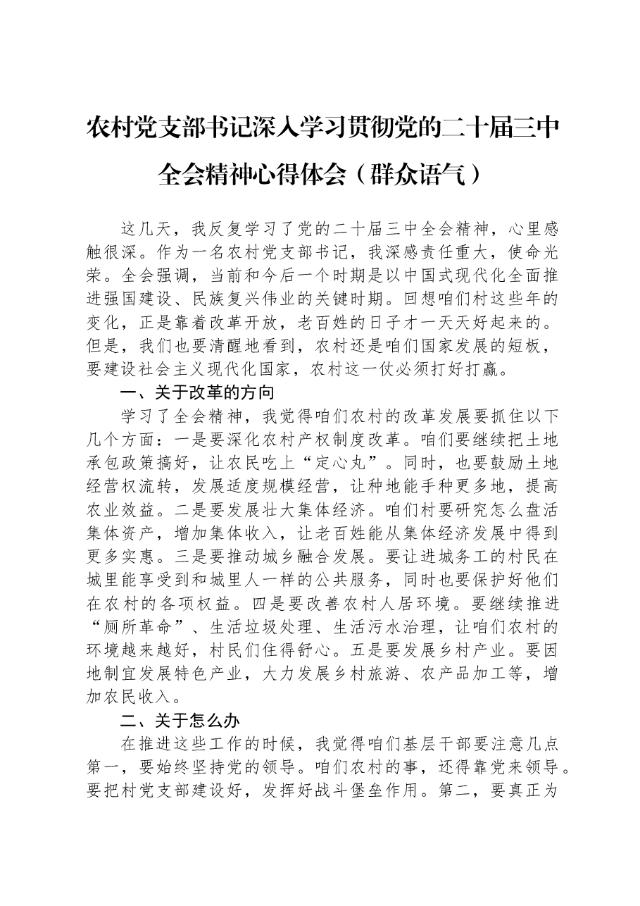 农村党支部书记深入学习贯彻党的二十届三中全会精神心得体会(群众语气).docx,第1页预览