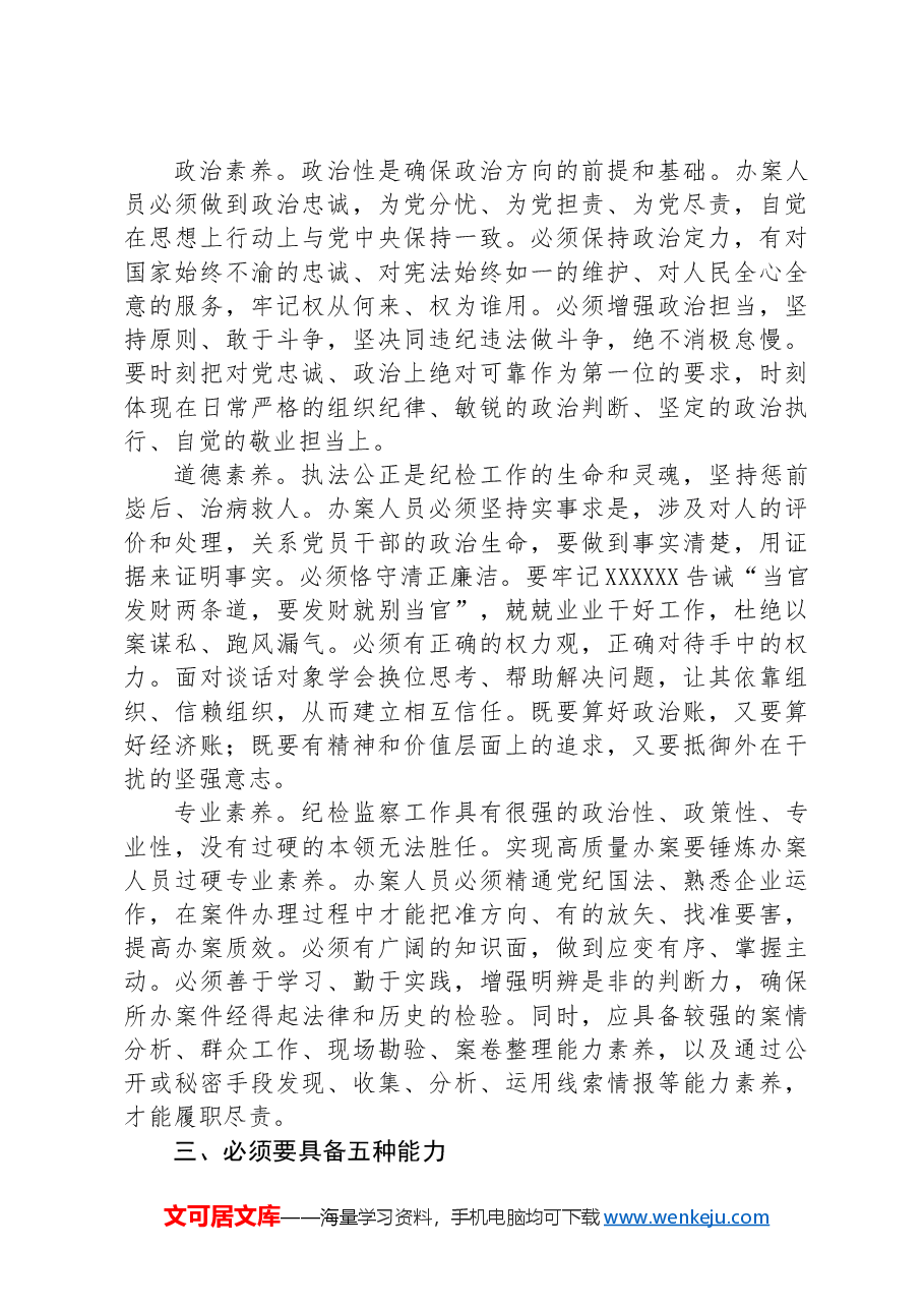 在国有企业纪检监察系统办案人员能力素质专题培训会上的讲话.docx,第2页预览