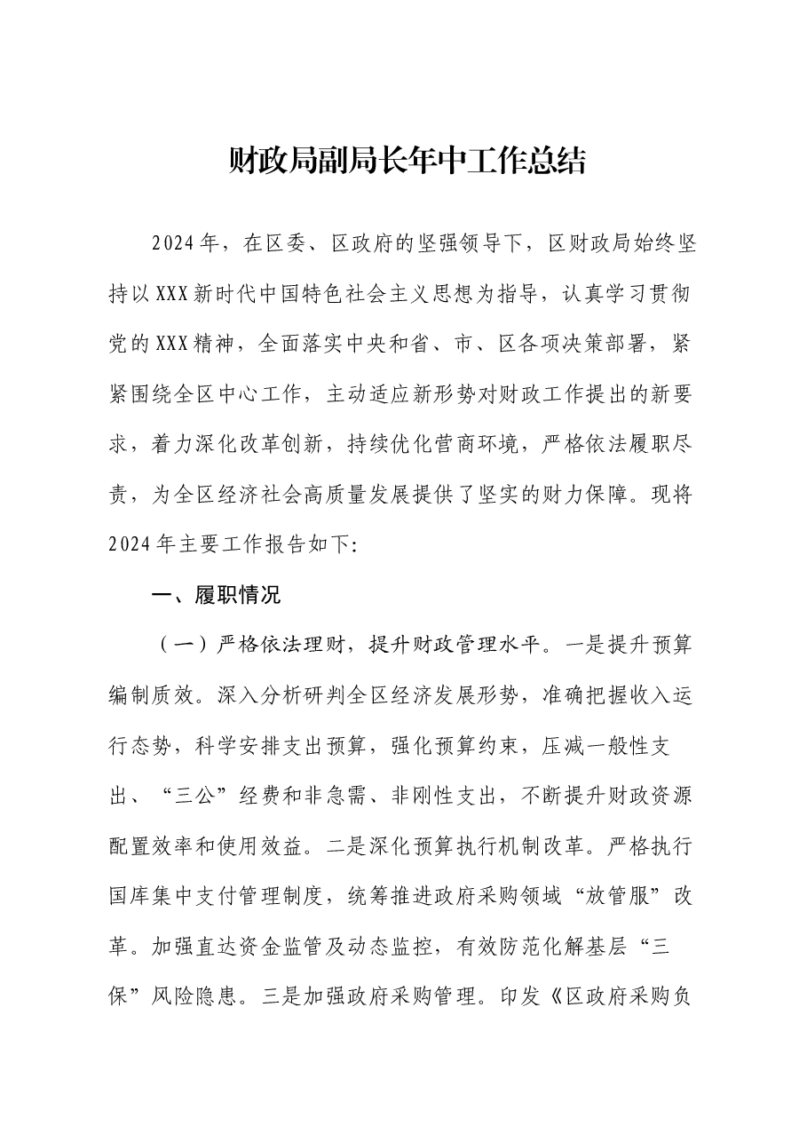 财政局副局长年中工作总结.docx,第1页预览