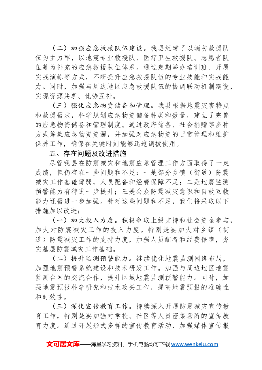 关于防震减灾和地震应急管理工作情况汇报.docx,第3页预览
