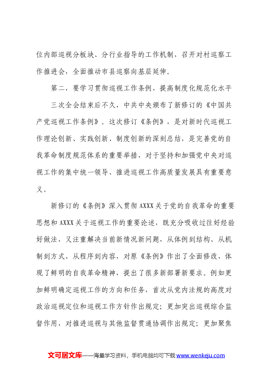 在巡察办中心组学习巡视工作条例研讨会上的交流发言(巡察).docx,第3页预览