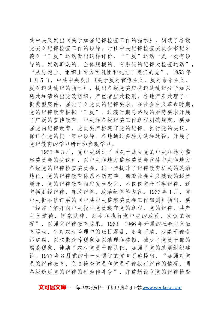 党课:深刻领会百年来党的纪律建设的成就和经验.docx,第4页预览
