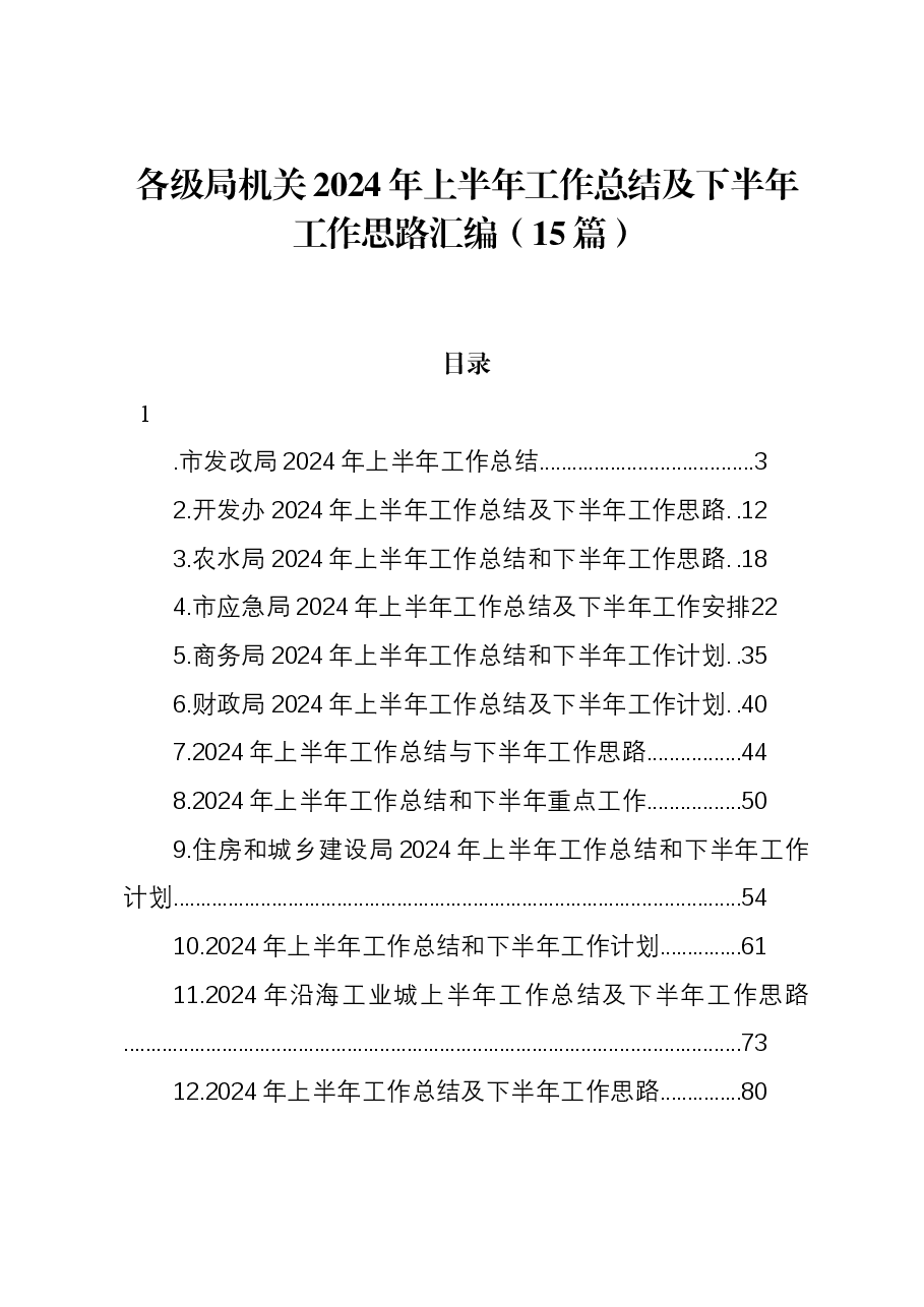 (15篇)各级局机关2024年上半年工作总结及下半年工作思路汇编.docx,第1页预览