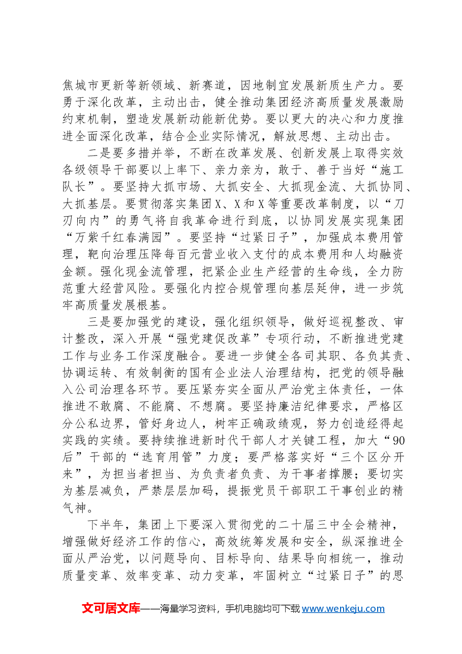 国企党委书记在年中工作会议上的讲话.docx,第2页预览