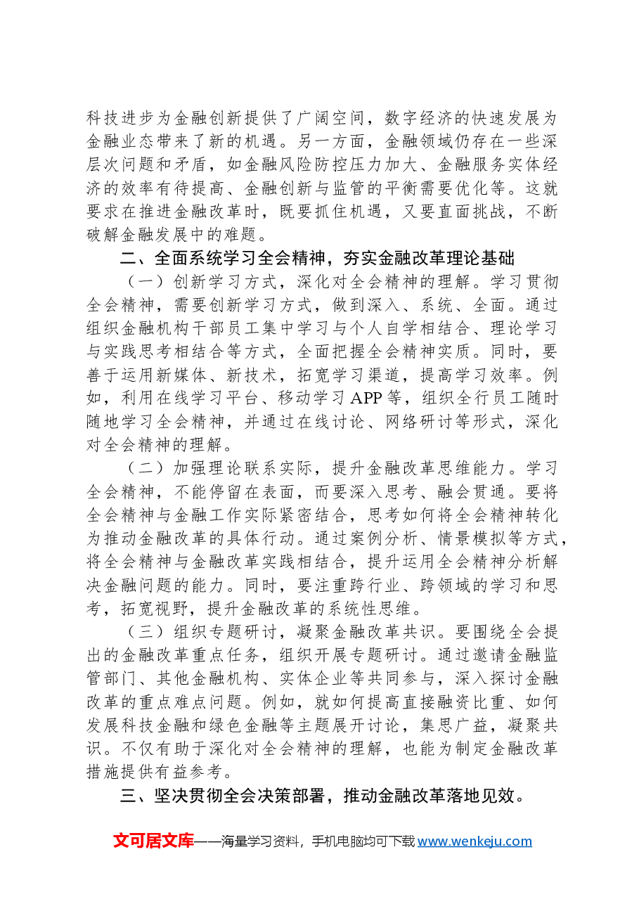 学习贯彻党的二十届三中全会精神心得体会(金融系统).docx,第2页预览