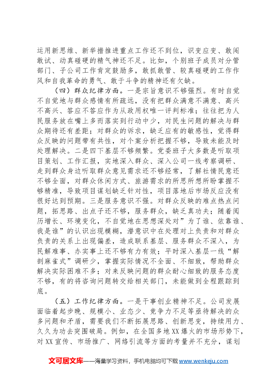 领导班子2024年党纪学习教育专题民主生活会对照检查材料.docx,第3页预览