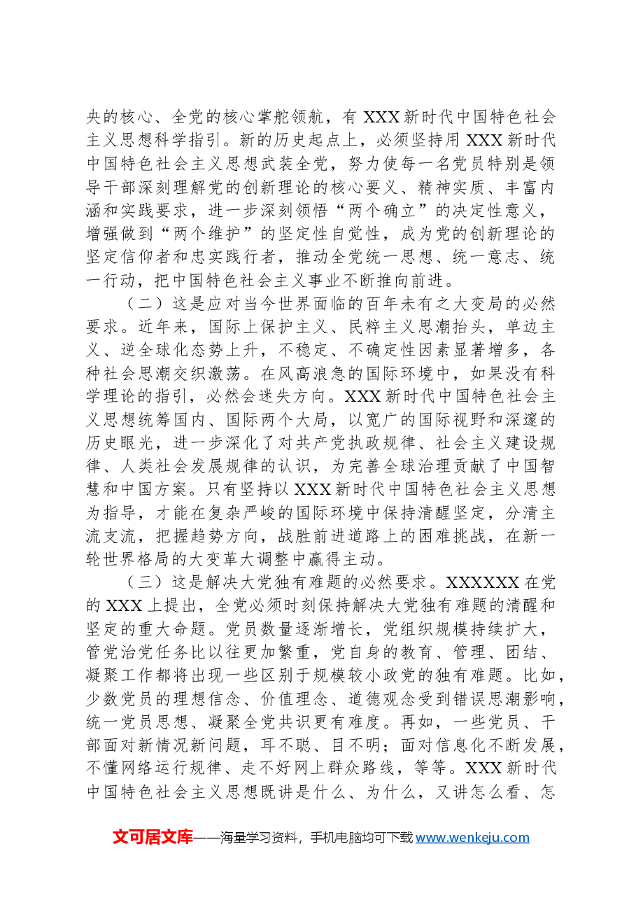 专题党课:坚持用习近平新时代中国特色社会主义思想凝心铸魂.docx,第2页预览
