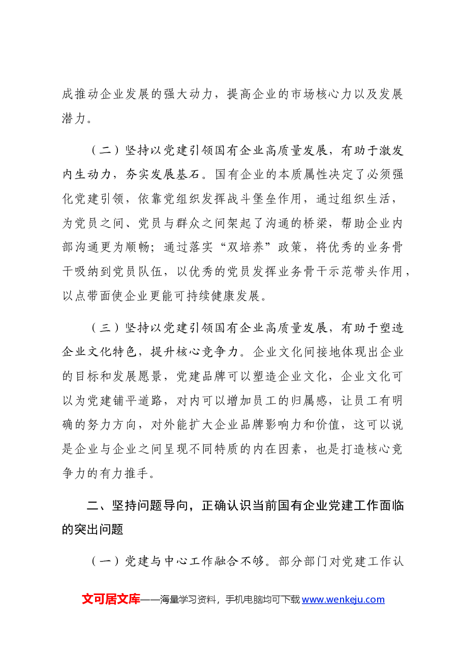 国企全面从严治党工作会议上的讲话:坚持以高质量党建引领国有企业高质量发展.docx,第2页预览