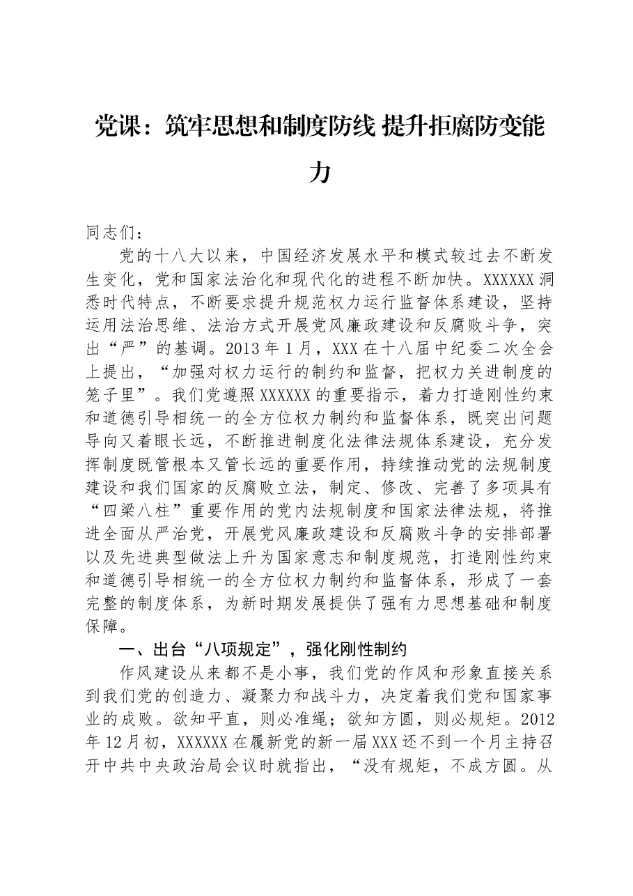 党课:筑牢思想和制度防线+提升拒腐防变能力.docx,第1页预览