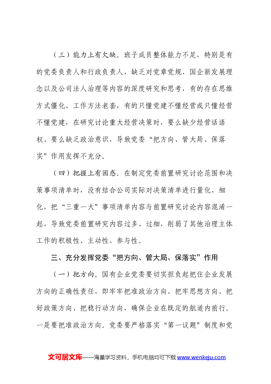 专题党课:充分发挥好党委“把方向、管大局、保落实”作用,以高质量党建保障国有企业高质量发展.docx,第4页预览