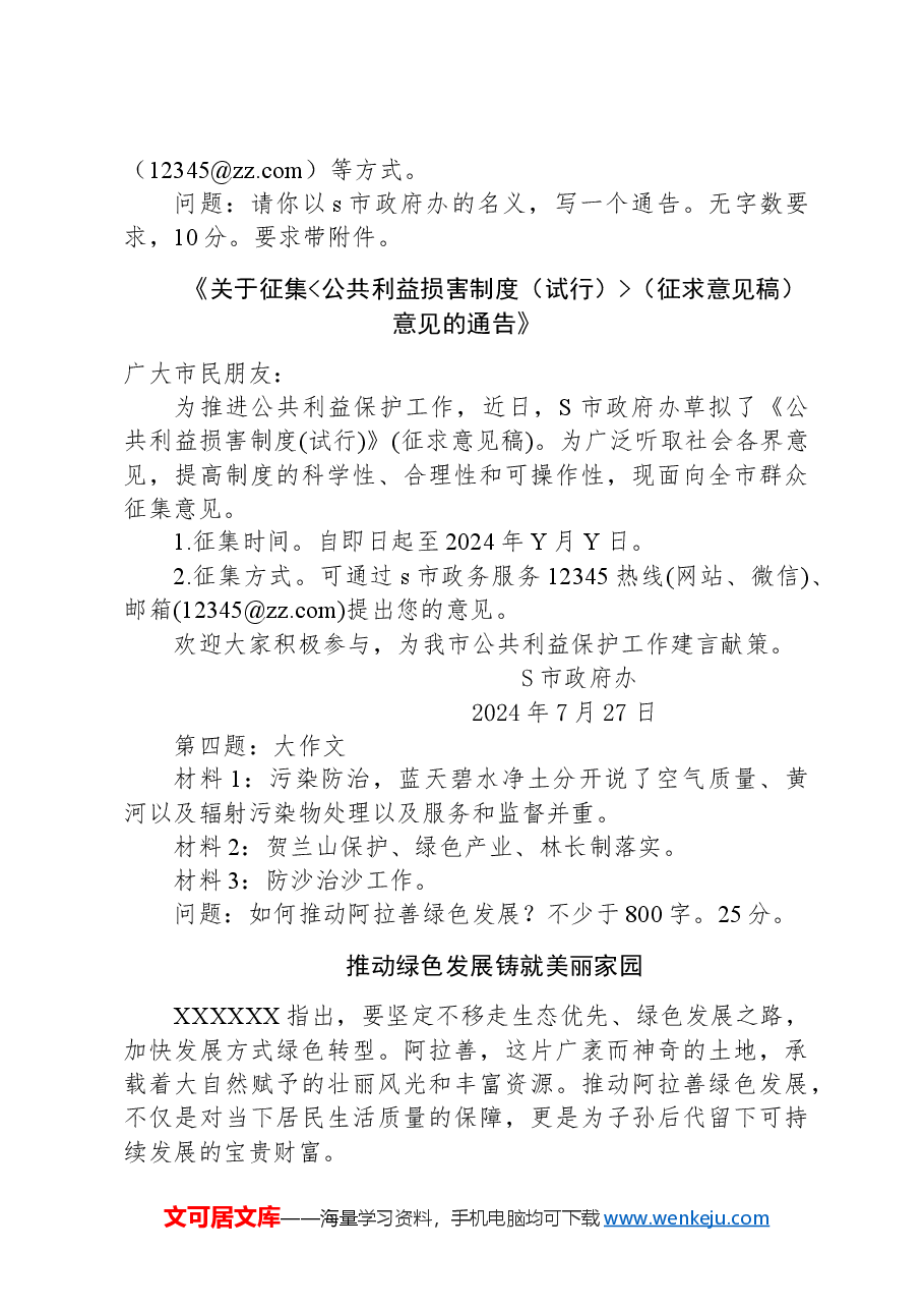 2024年7月27日内蒙古阿拉善盟直机关遴选笔试真题及解析.docx,第3页预览