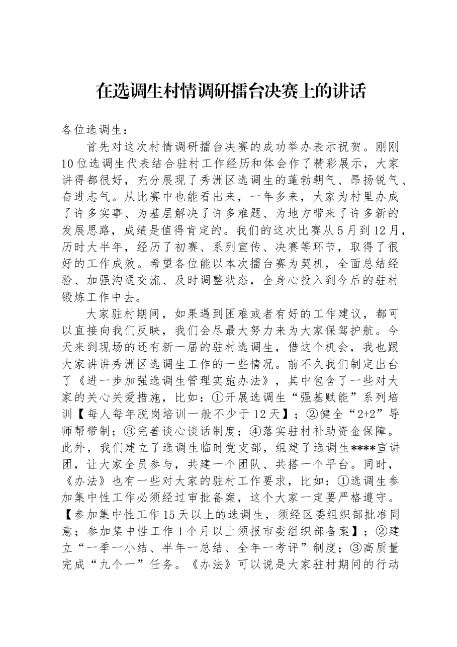 在选调生村情调研擂台决赛上的讲话.docx,第1页预览