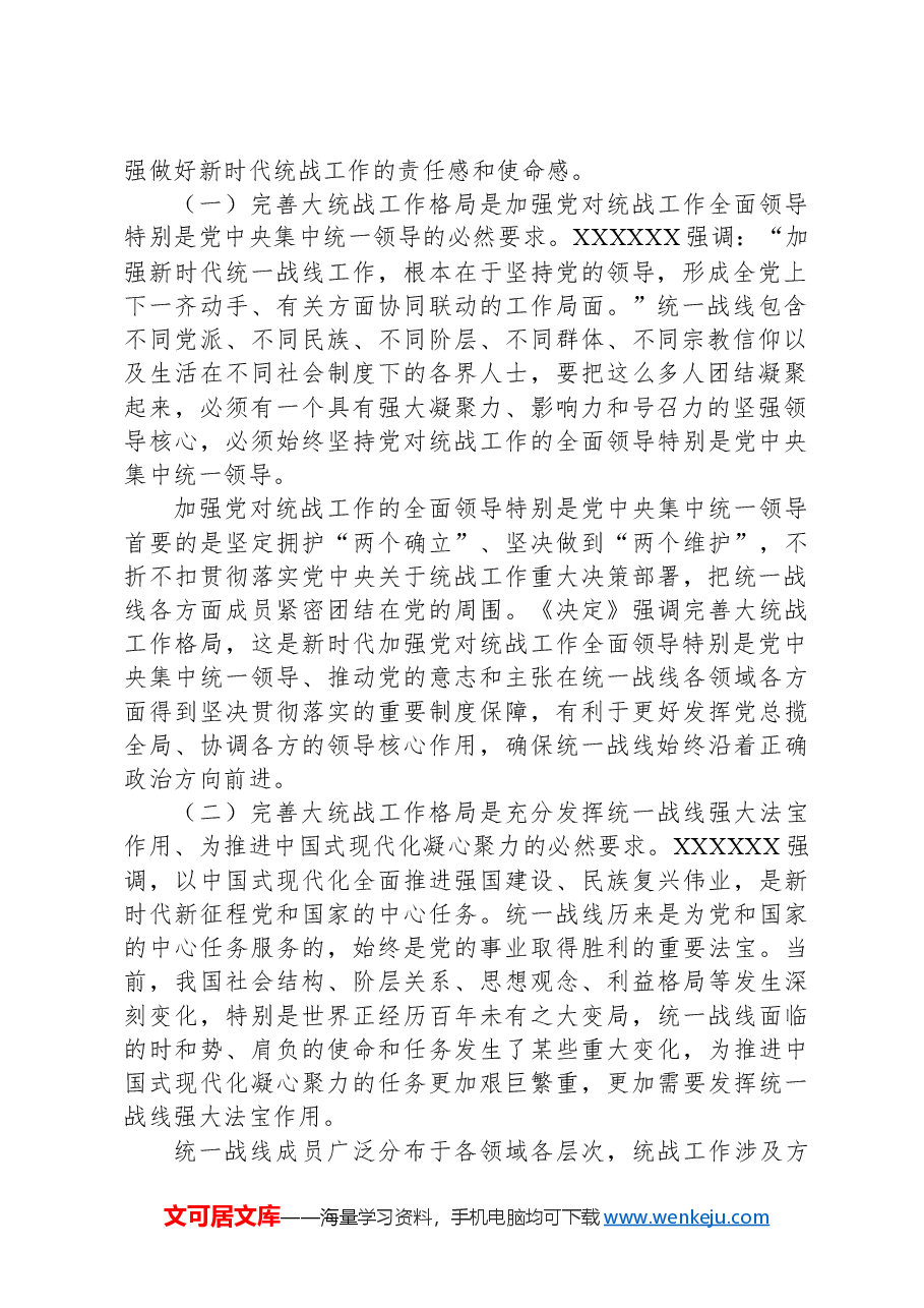 完善大统战工作格局（学习贯彻党的二十届三中全会精神）.docx，第2页预览