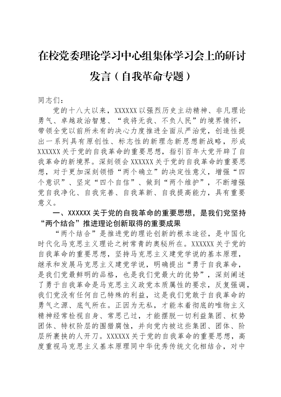 在校党委理论学习中心组集体学习会上的研讨发言(自我革命专题).docx,第1页预览