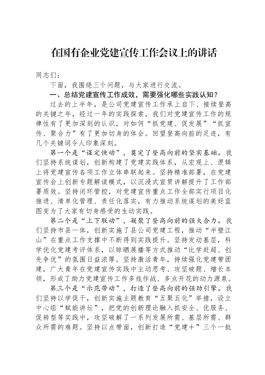 在国有企业党建宣传工作会议上的讲话.docx,第1页预览