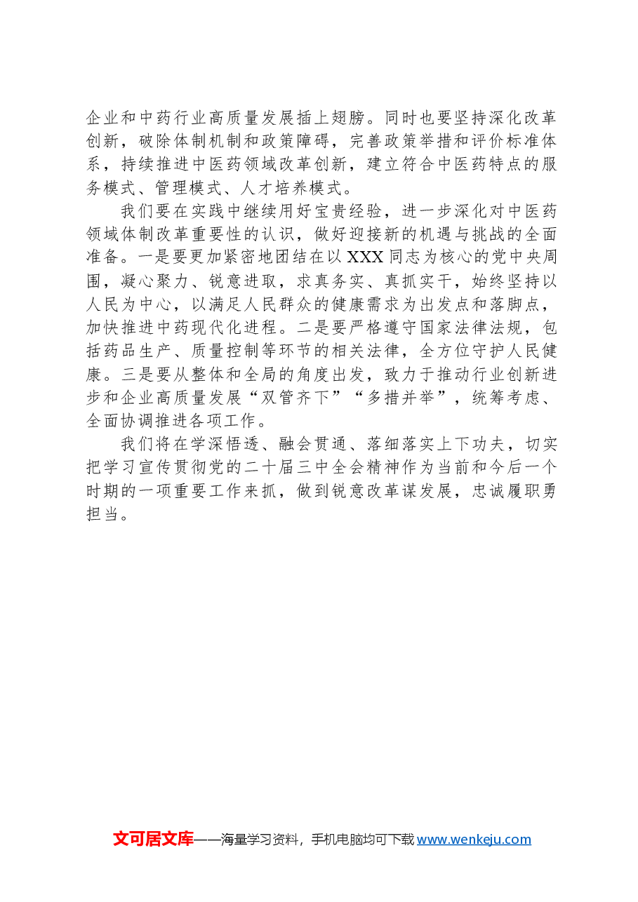 党的二十届三中全会精神学习心得(医药公司).docx,第2页预览