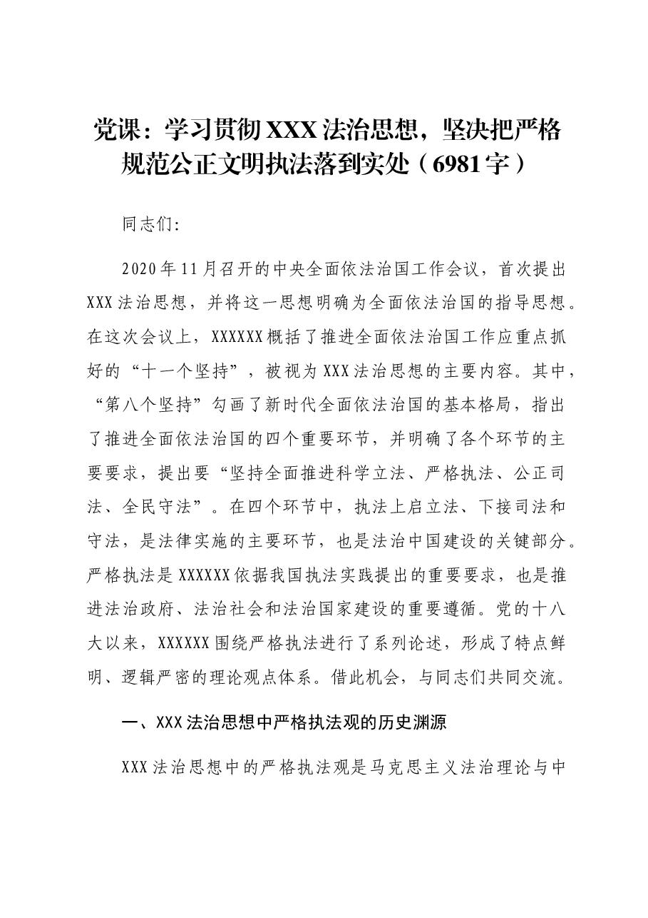 党课:学习贯彻法治思想,坚决把严格规范公正文明执法落到实处.docx,第1页预览