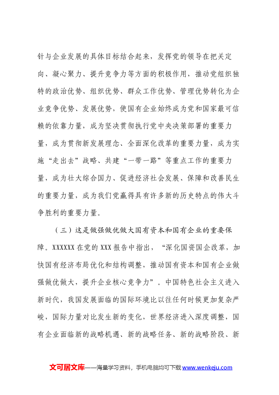 专题党课:健全全面从严治党体系,为国有企业高质量发展提供坚强的政治保障.docx,第3页预览