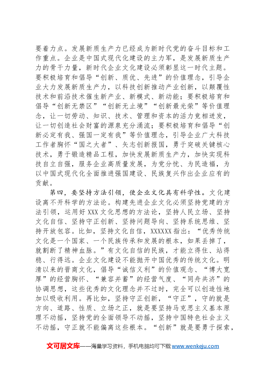在2024年集团党建引领企业文化建设专题推进会上的讲话.docx,第3页预览