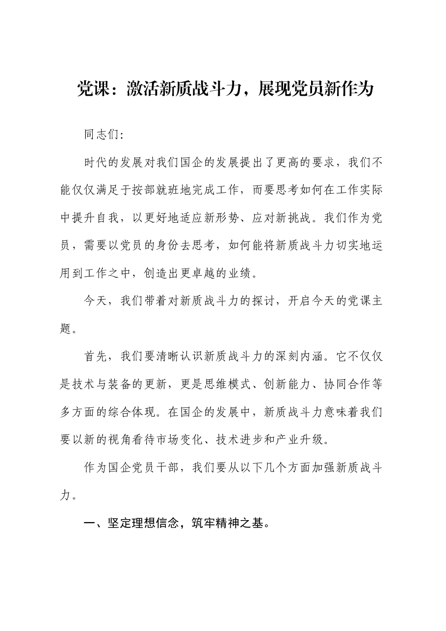 国企微党课:激活新质战斗力,展现党员新作为.docx,第1页预览