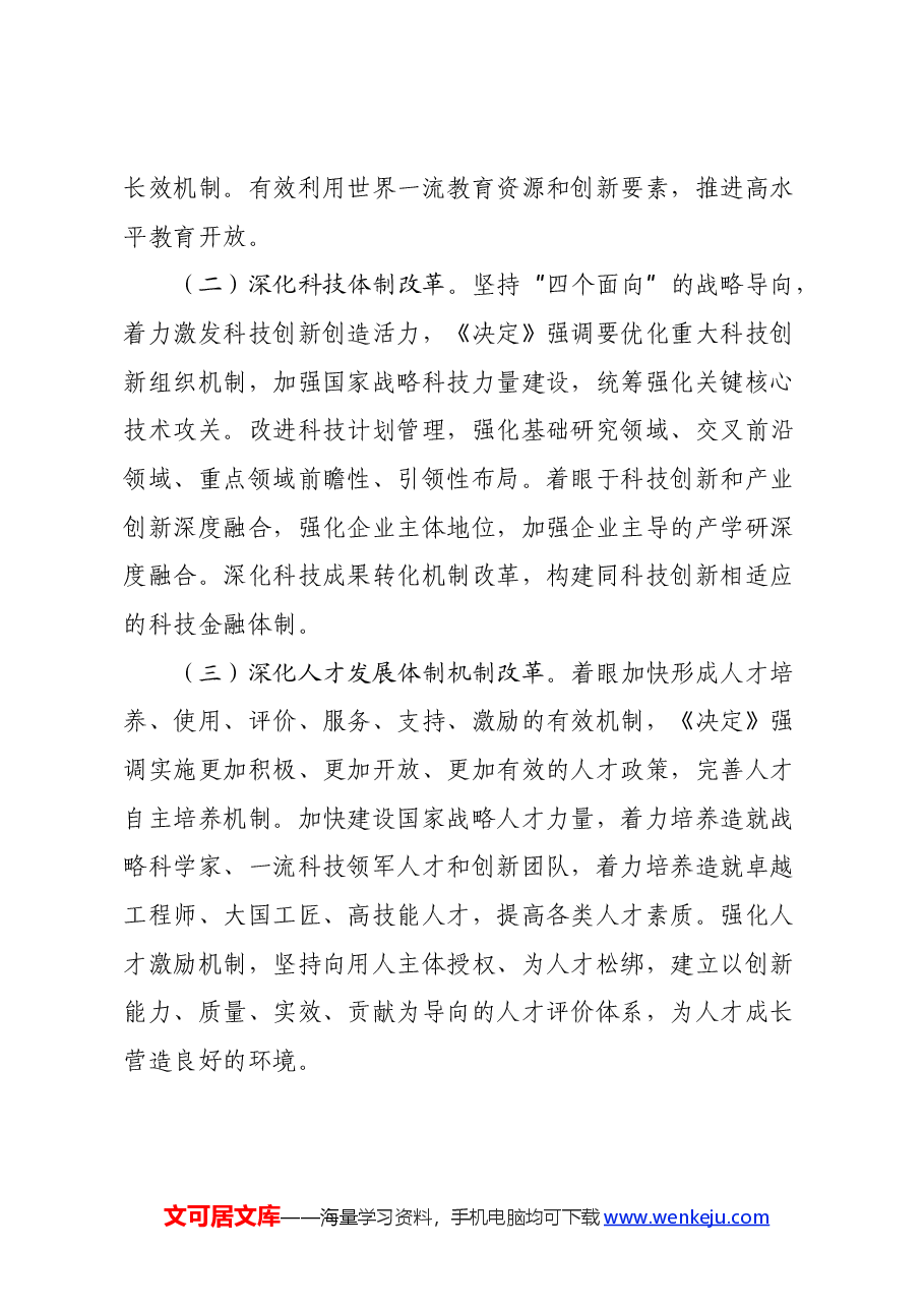 市教育局人员学习党的二十届三中全会的心得体会.docx,第3页预览