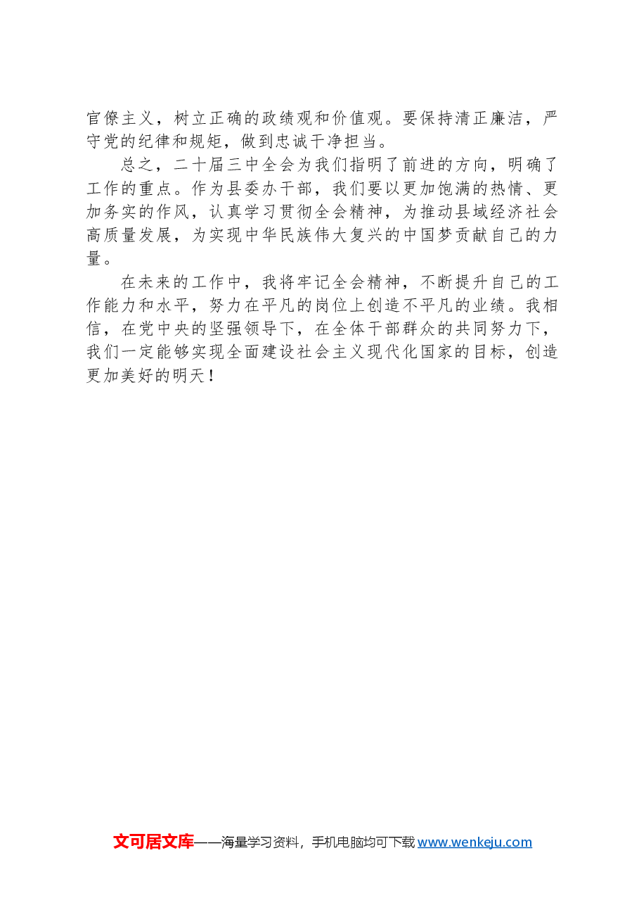 县委办干部学习二十届三中全会精神心得体会.docx,第3页预览