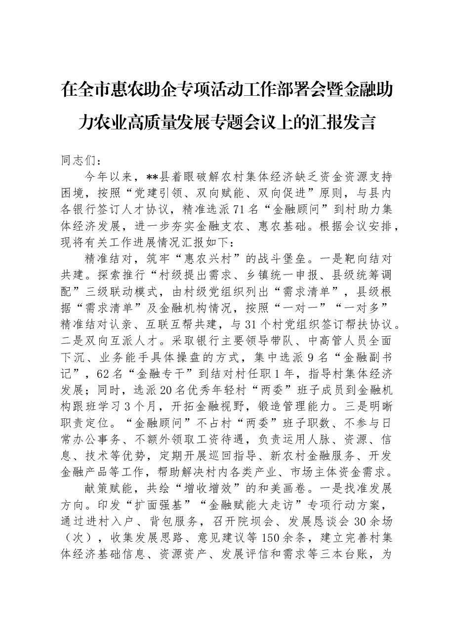 在全市惠农助企专项活动工作部署会暨金融助力农业高质量发展专题会议上的汇报发言.docx,第1页预览