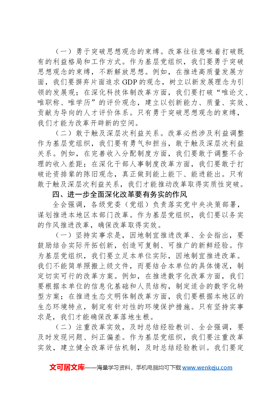 支部书记学习党的二十届三中全会精神心得体会.docx,第3页预览