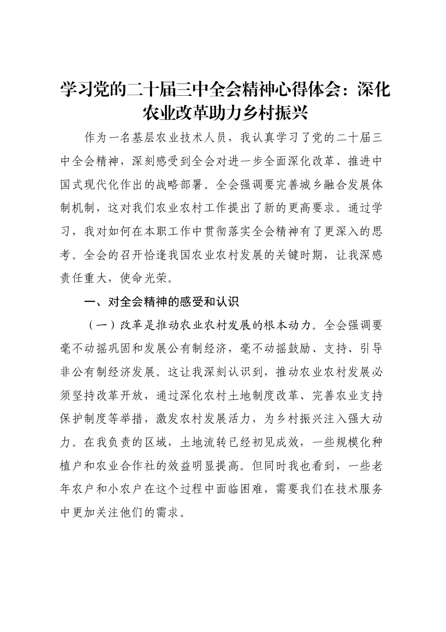学习党的二十届三中全会精神心得体会:深化农业改革助力乡村振兴.docx,第1页预览