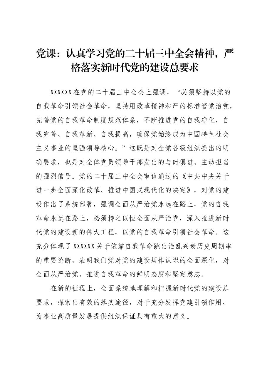 党课:认真学习党的二十届三中全会精神,严格落实新时代党的建设总要求.docx,第1页预览