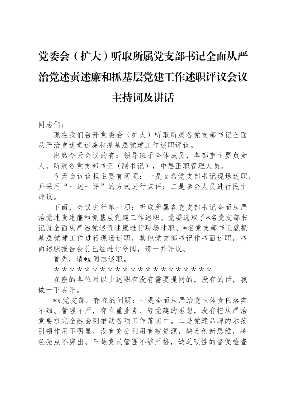 党委会(扩大)听取所属党支部书记全面从严治党述责述廉和抓基层党建工作述职评议会议主持词及讲话.docx,第1页预览