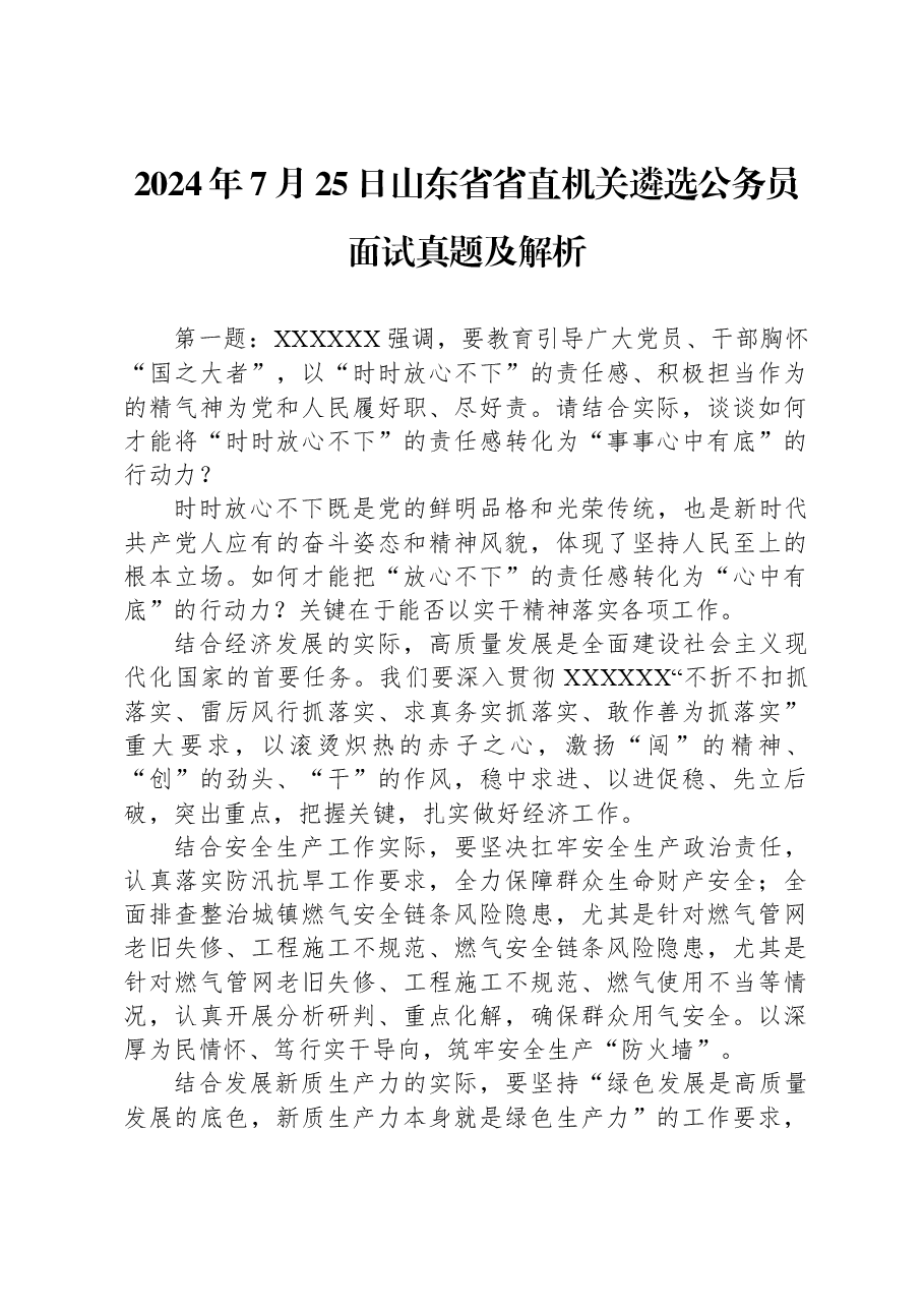 2024年7月25日山东省省直机关遴选公务员面试真题及解析.docx,第1页预览