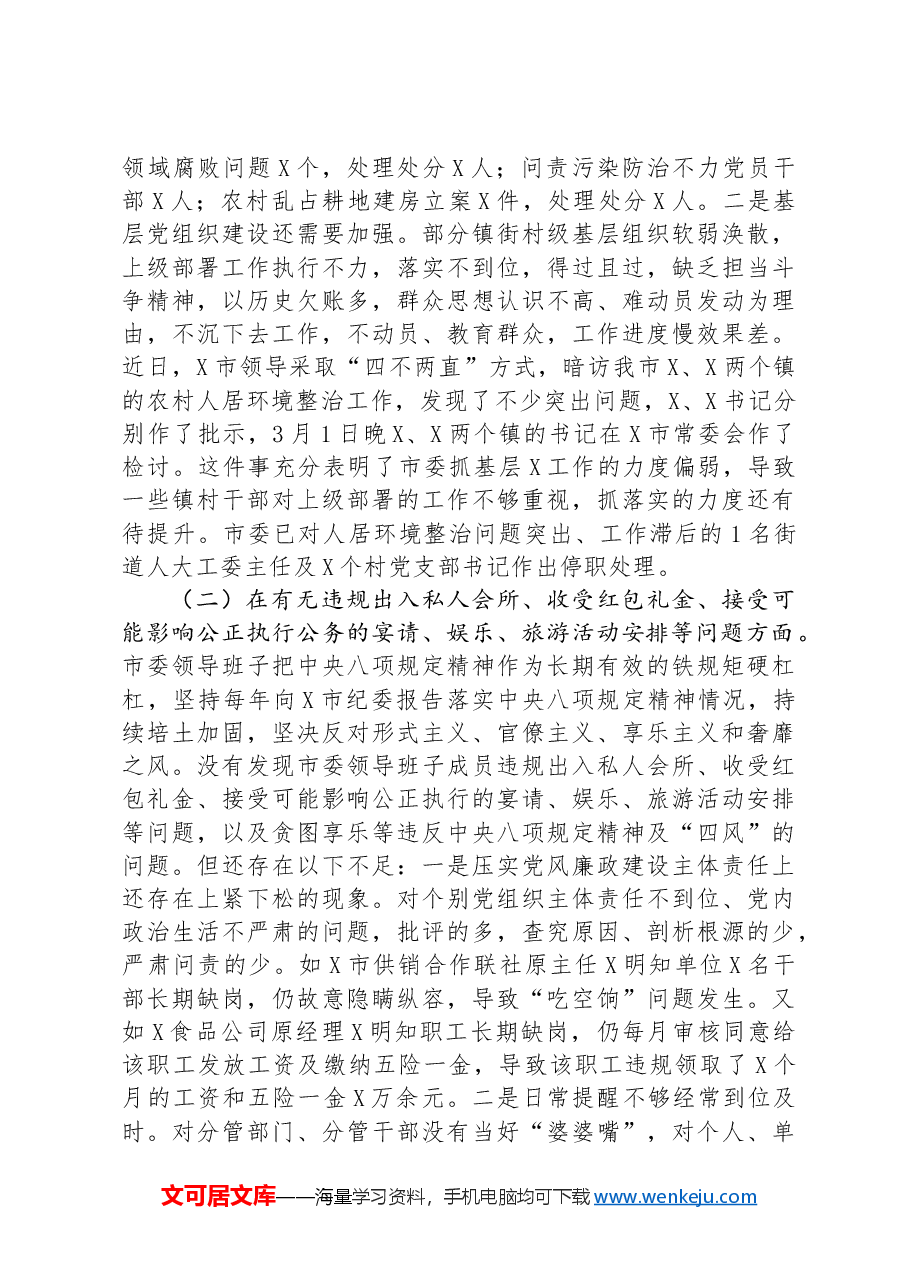 市委领导班子以案为鉴以案促改专题民主生活会对照检查材料.docx,第3页预览