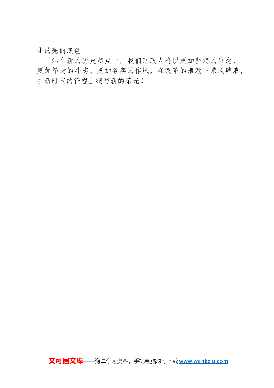 财政局局长学习党的二十届三中全会精神心得体会.docx,第4页预览