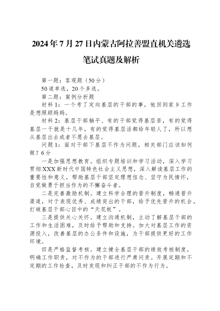 2024年7月27日内蒙古阿拉善盟直机关遴选笔试真题及解析.docx,第1页预览