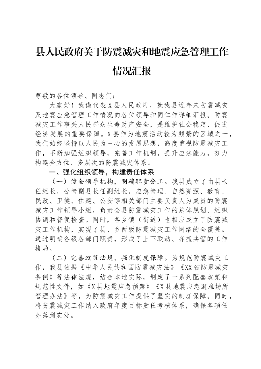 关于防震减灾和地震应急管理工作情况汇报.docx,第1页预览