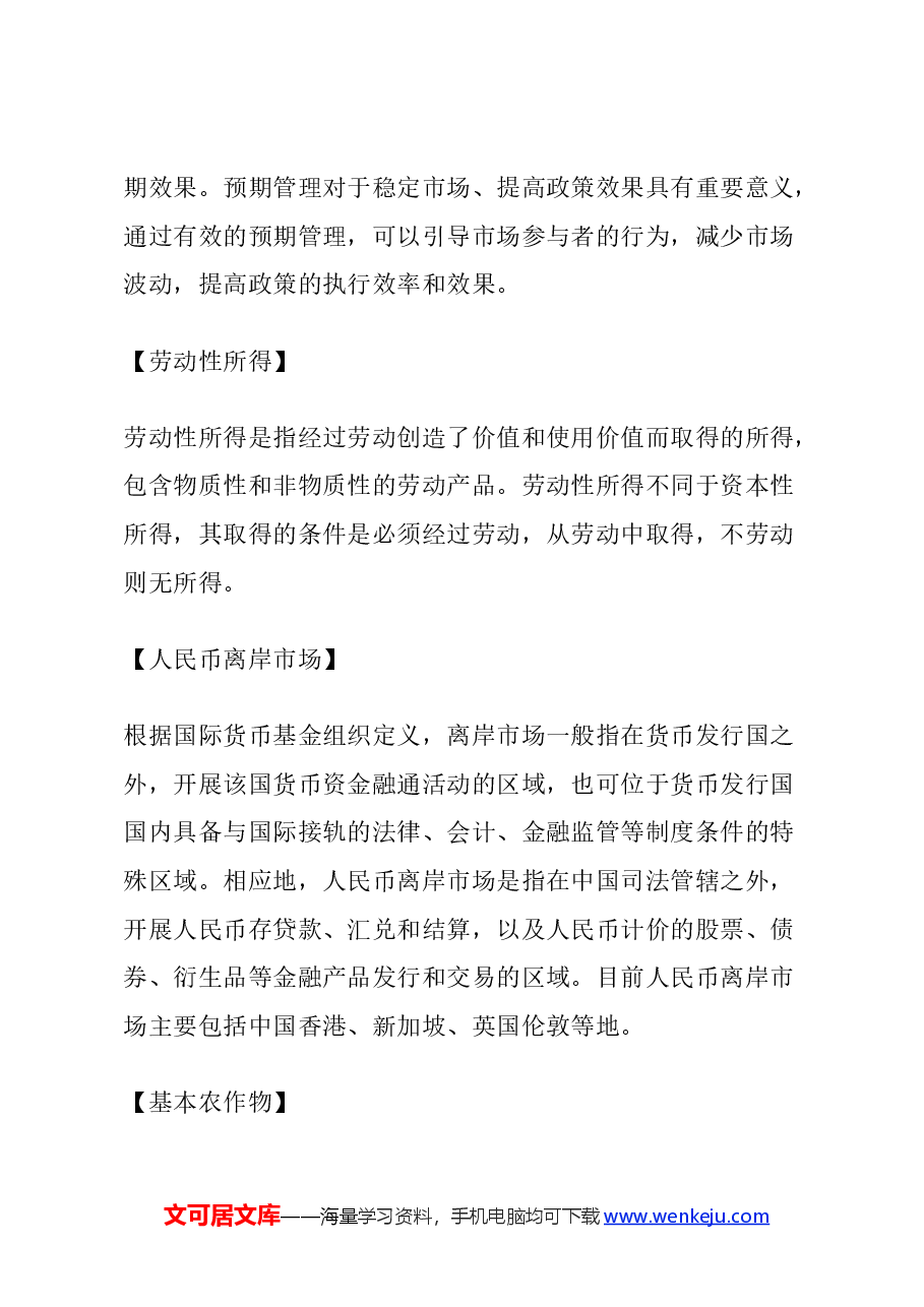 党课讲稿:红色大气二十届三中全会《决定》名词解释(二).docx,第4页预览