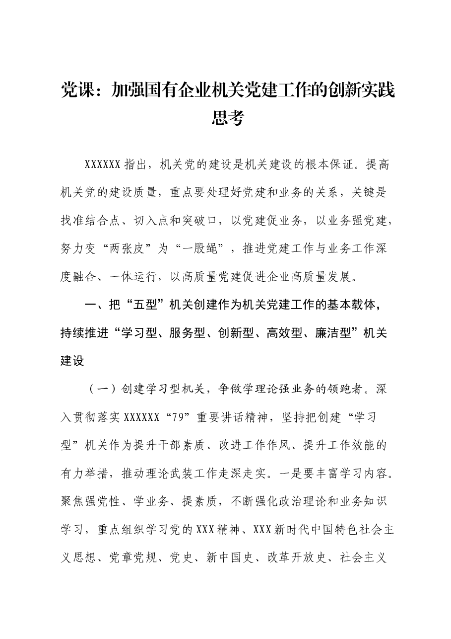 国企党课:加强国企机关党建工作的创新实践思考.docx,第1页预览