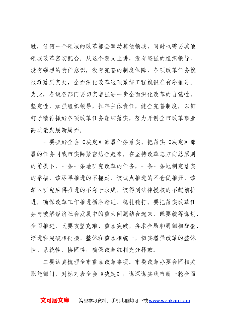 市委书记在市委专题学习研讨党的二十届三中全会精神时的主持讲话.docx,第4页预览