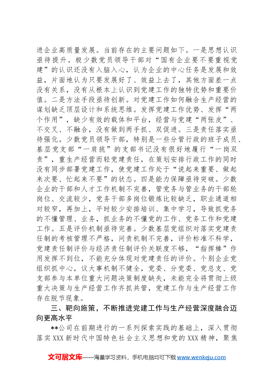 在集团党建与生产经营深度融合推进会暨全员经营调度会上的汇报发言.docx,第3页预览