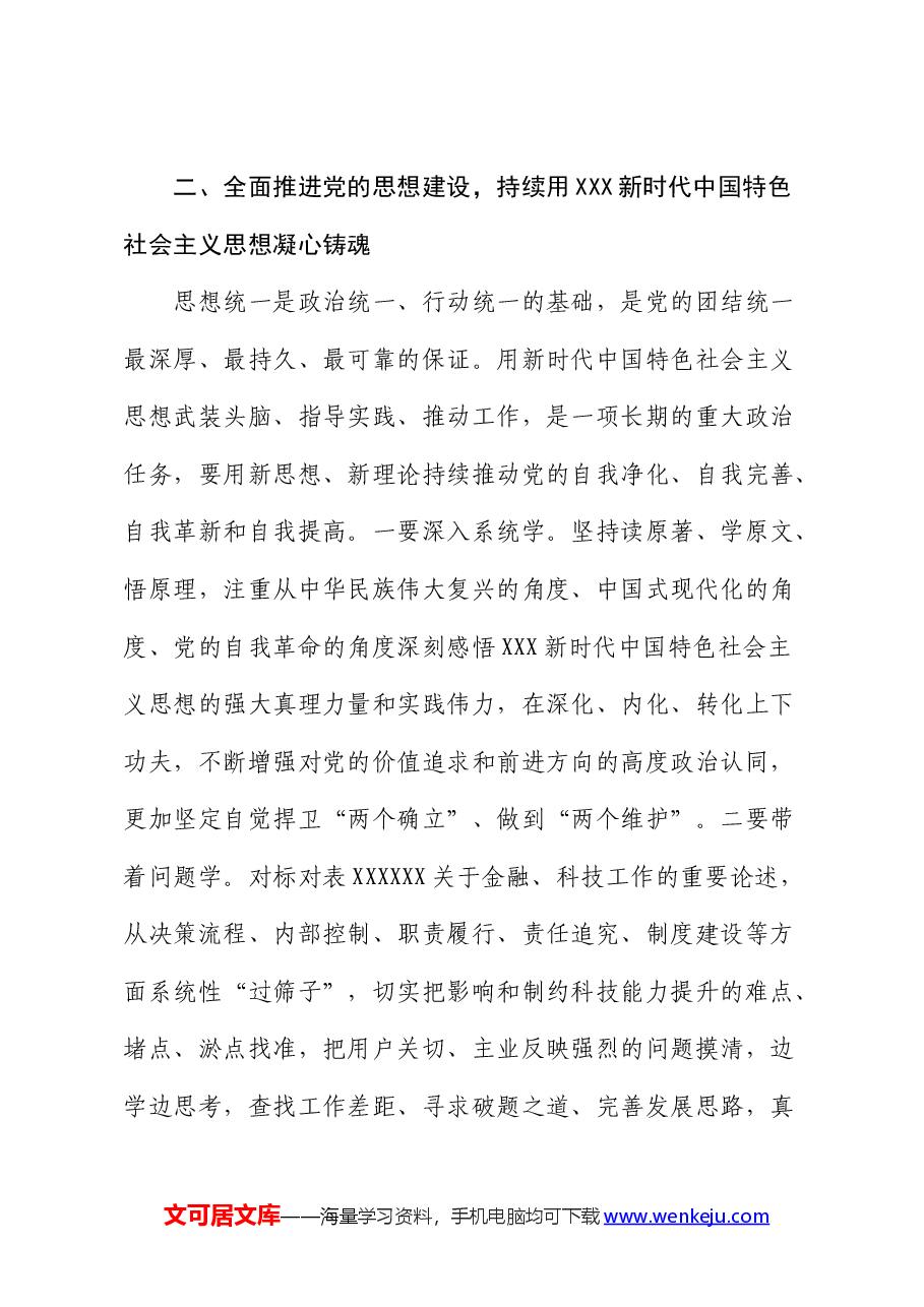 国企党课:发扬自我革命精神 推动企业全面从严治党向纵深发展.docx,第4页预览