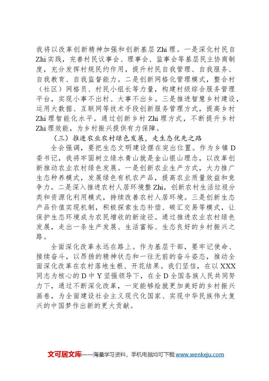 乡镇的委书记学习党的二十届三中全会精神心得体会.docx,第3页预览