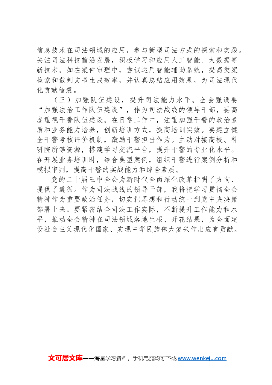 学习贯彻党的二十届三中全会精神心得体会(司法).docx,第3页预览